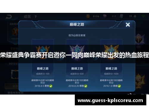 荣耀盛典争霸赛开启邀你一同向巅峰荣耀出发的热血旅程