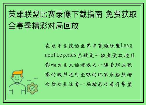 英雄联盟比赛录像下载指南 免费获取全赛季精彩对局回放