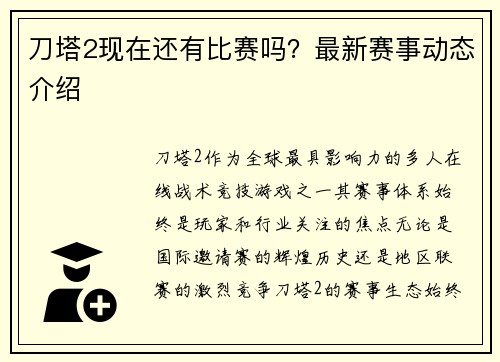 刀塔2现在还有比赛吗？最新赛事动态介绍