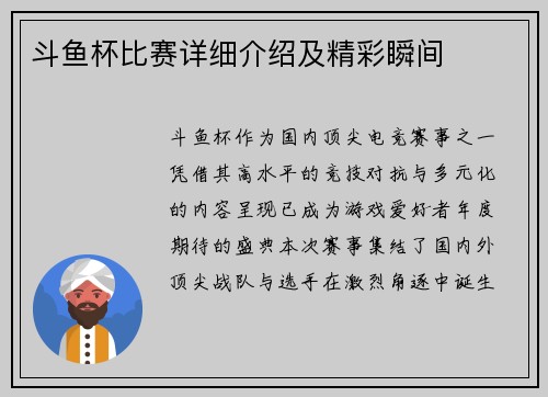斗鱼杯比赛详细介绍及精彩瞬间