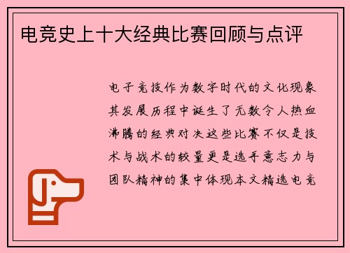 电竞史上十大经典比赛回顾与点评