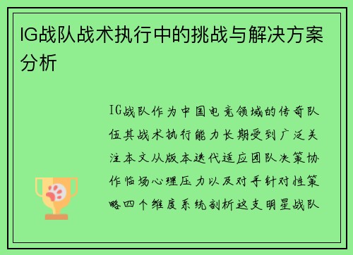 IG战队战术执行中的挑战与解决方案分析