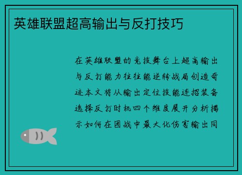 英雄联盟超高输出与反打技巧