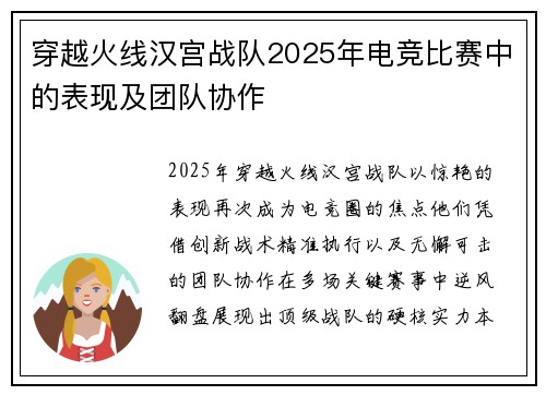 穿越火线汉宫战队2025年电竞比赛中的表现及团队协作