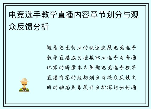 电竞选手教学直播内容章节划分与观众反馈分析