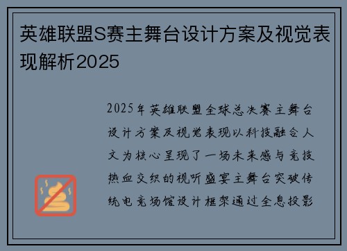 英雄联盟S赛主舞台设计方案及视觉表现解析2025
