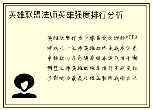英雄联盟法师英雄强度排行分析