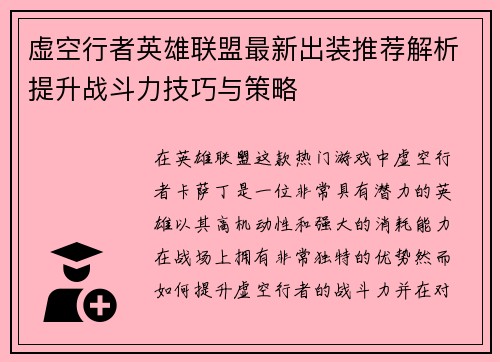 虚空行者英雄联盟最新出装推荐解析提升战斗力技巧与策略