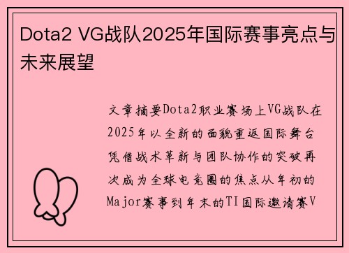 Dota2 VG战队2025年国际赛事亮点与未来展望