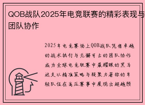 QOB战队2025年电竞联赛的精彩表现与团队协作