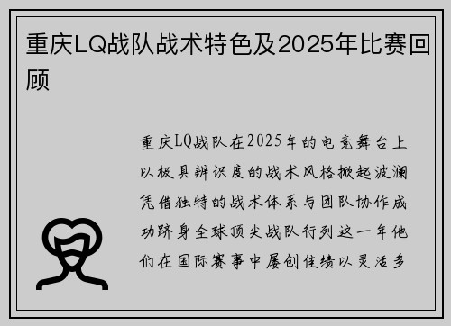 重庆LQ战队战术特色及2025年比赛回顾