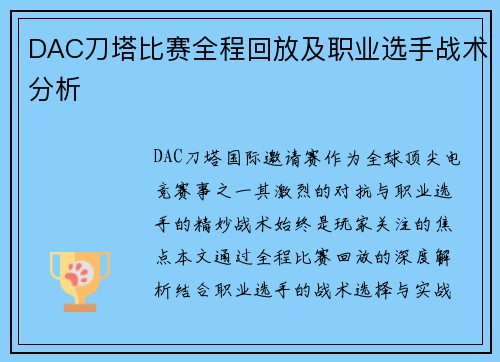 DAC刀塔比赛全程回放及职业选手战术分析