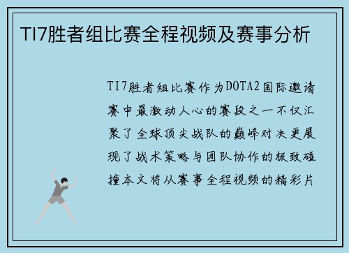 TI7胜者组比赛全程视频及赛事分析