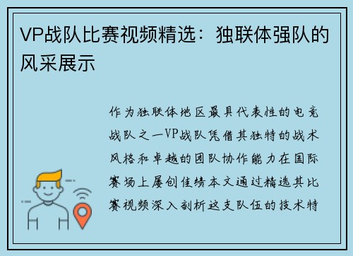 VP战队比赛视频精选：独联体强队的风采展示