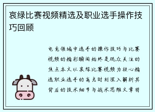 哀绿比赛视频精选及职业选手操作技巧回顾