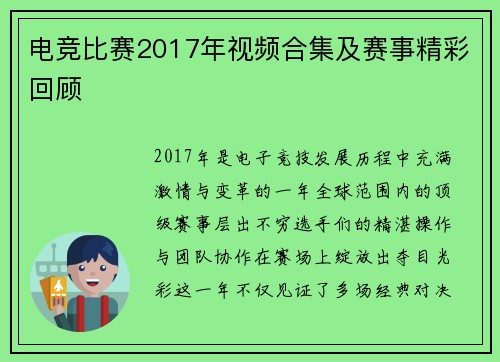电竞比赛2017年视频合集及赛事精彩回顾
