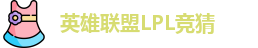 LPL竞猜